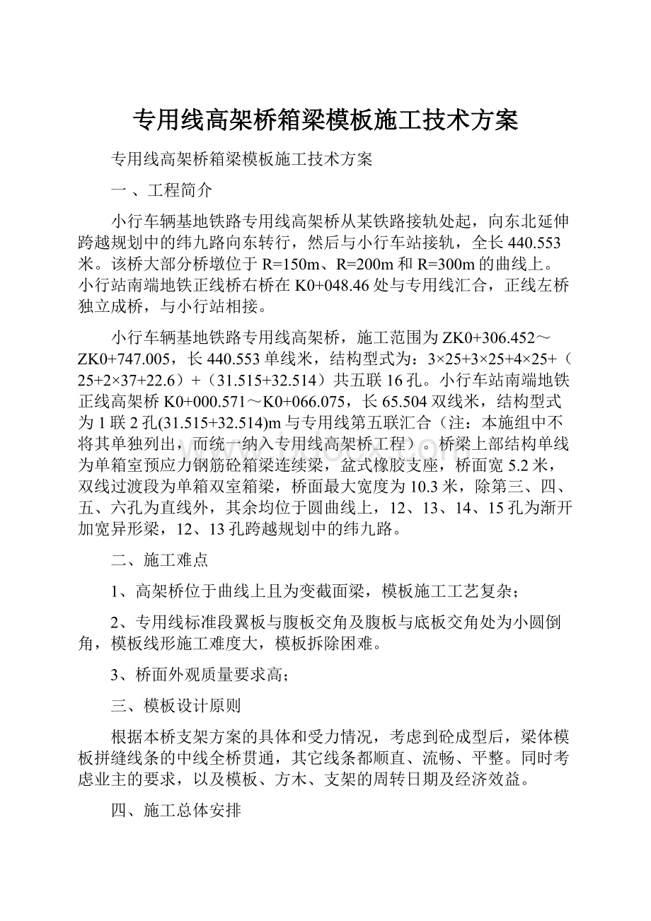 专用线高架桥箱梁模板施工技术方案Word格式文档下载.docx_第1页