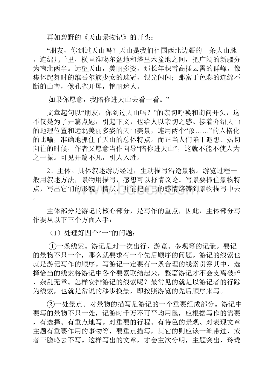 小学生作文指导怎样写游记参观记文档格式.docx_第2页