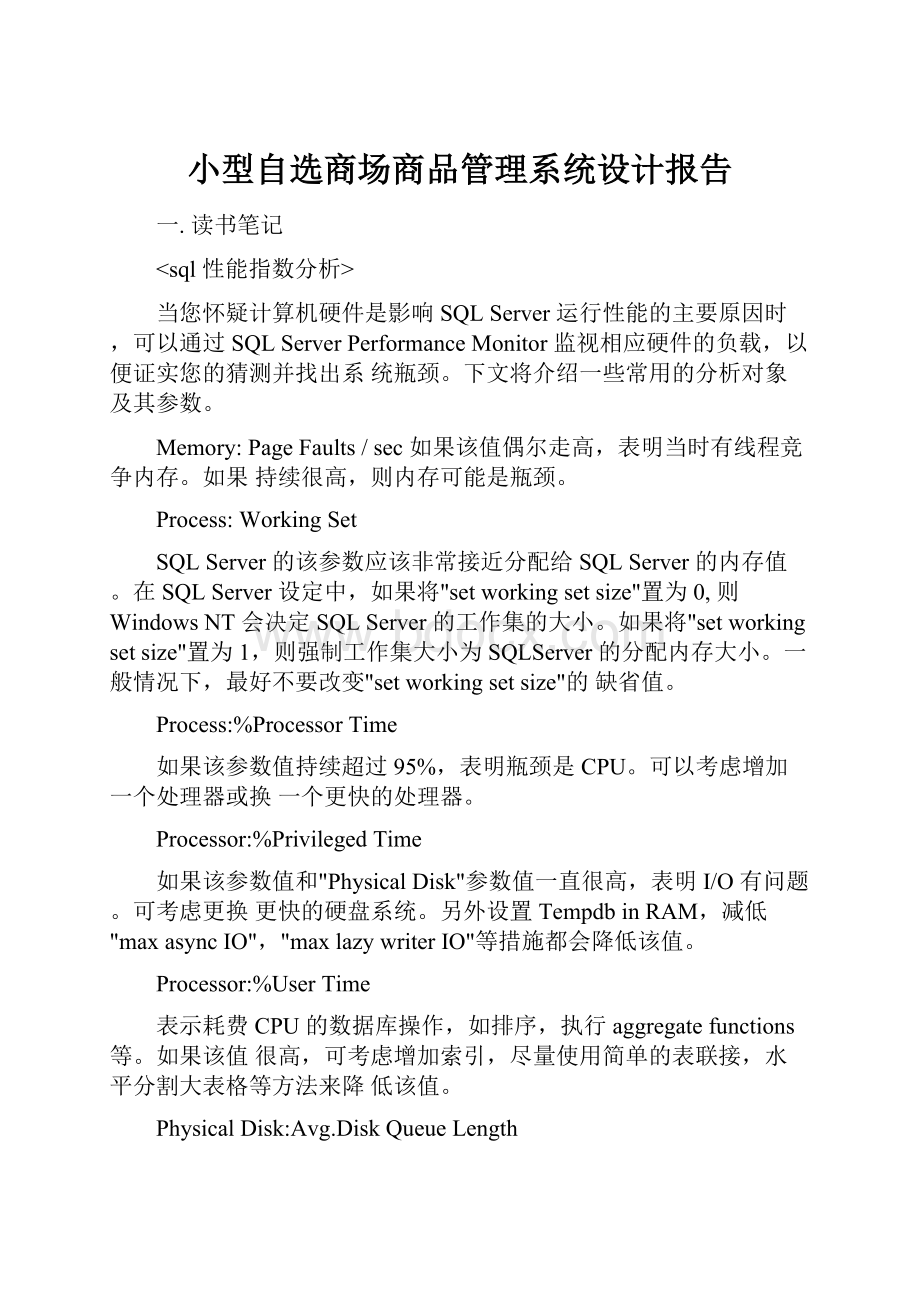 小型自选商场商品管理系统设计报告.docx_第1页