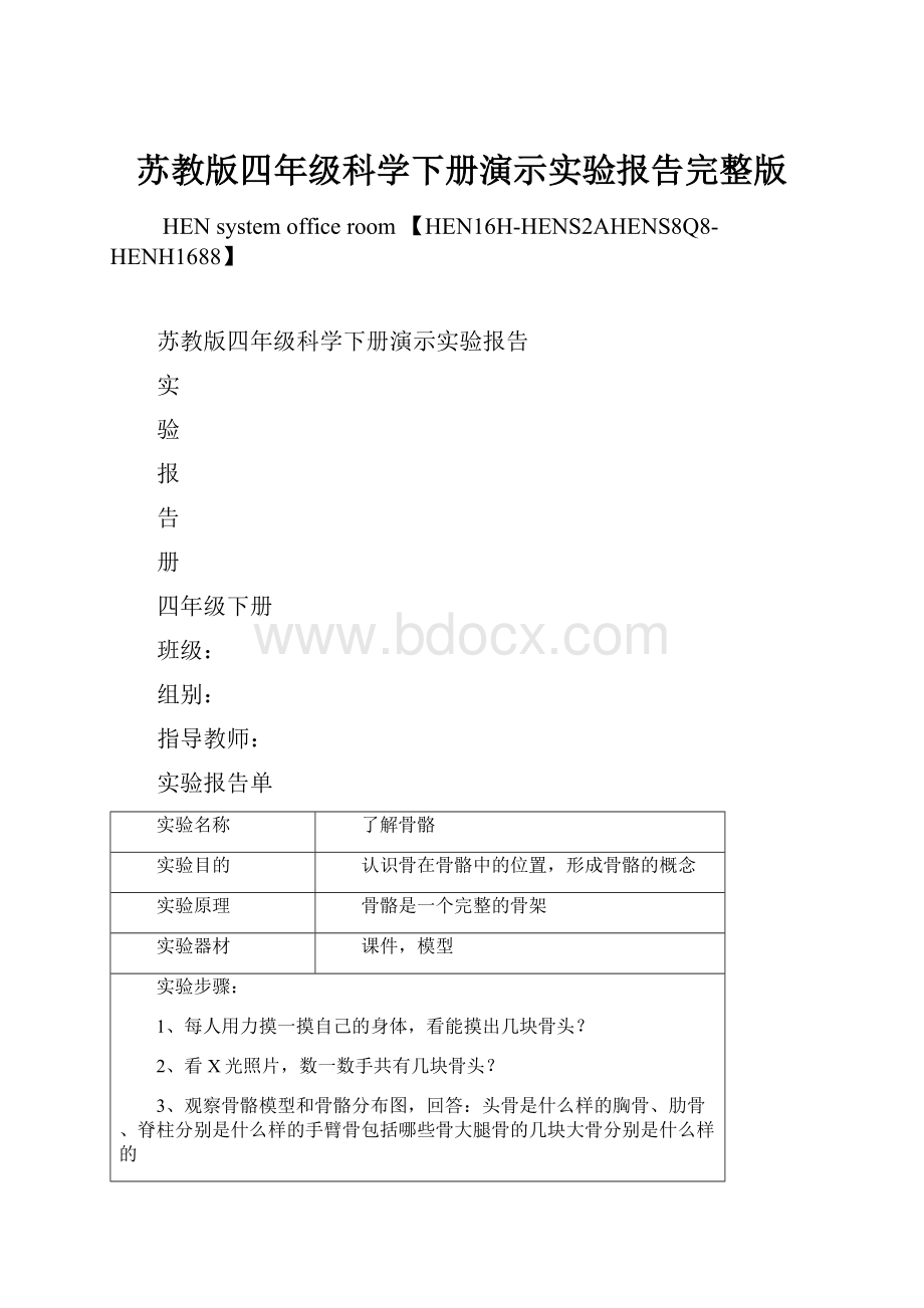 苏教版四年级科学下册演示实验报告完整版.docx_第1页