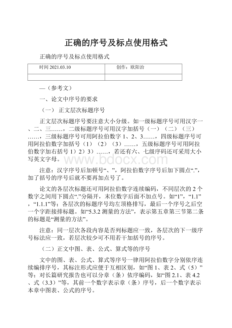 正确的序号及标点使用格式Word文档格式.docx