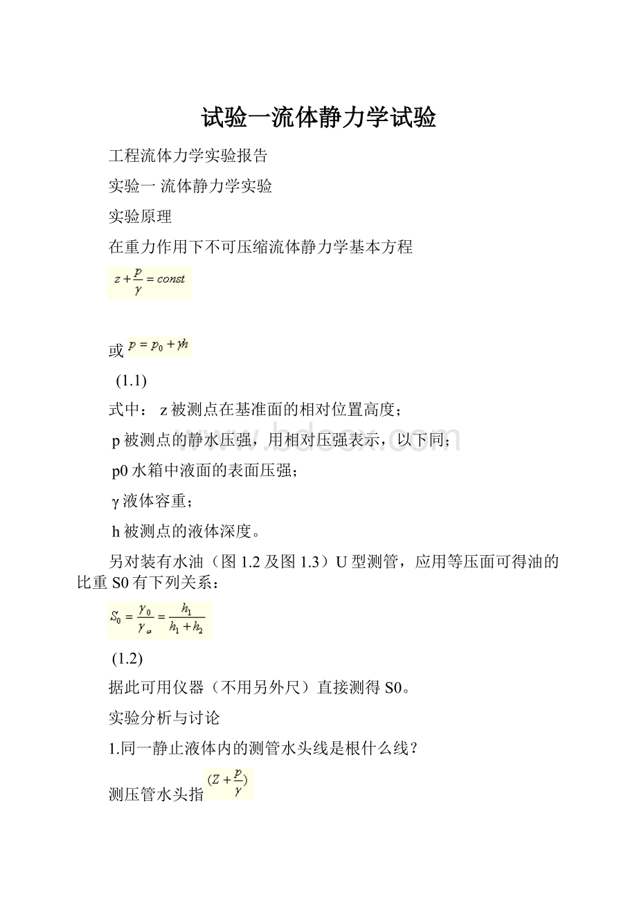 试验一流体静力学试验Word格式.docx