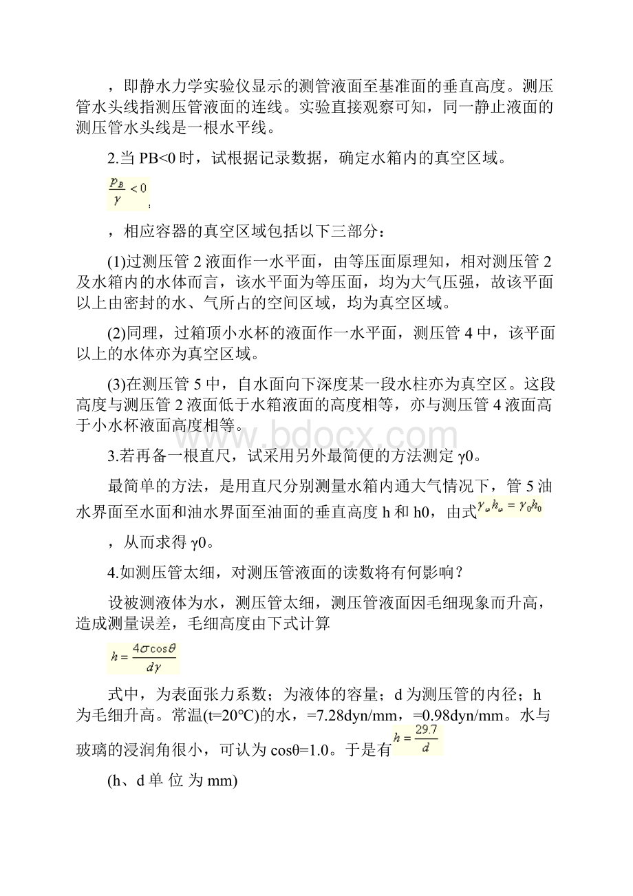 试验一流体静力学试验.docx_第2页