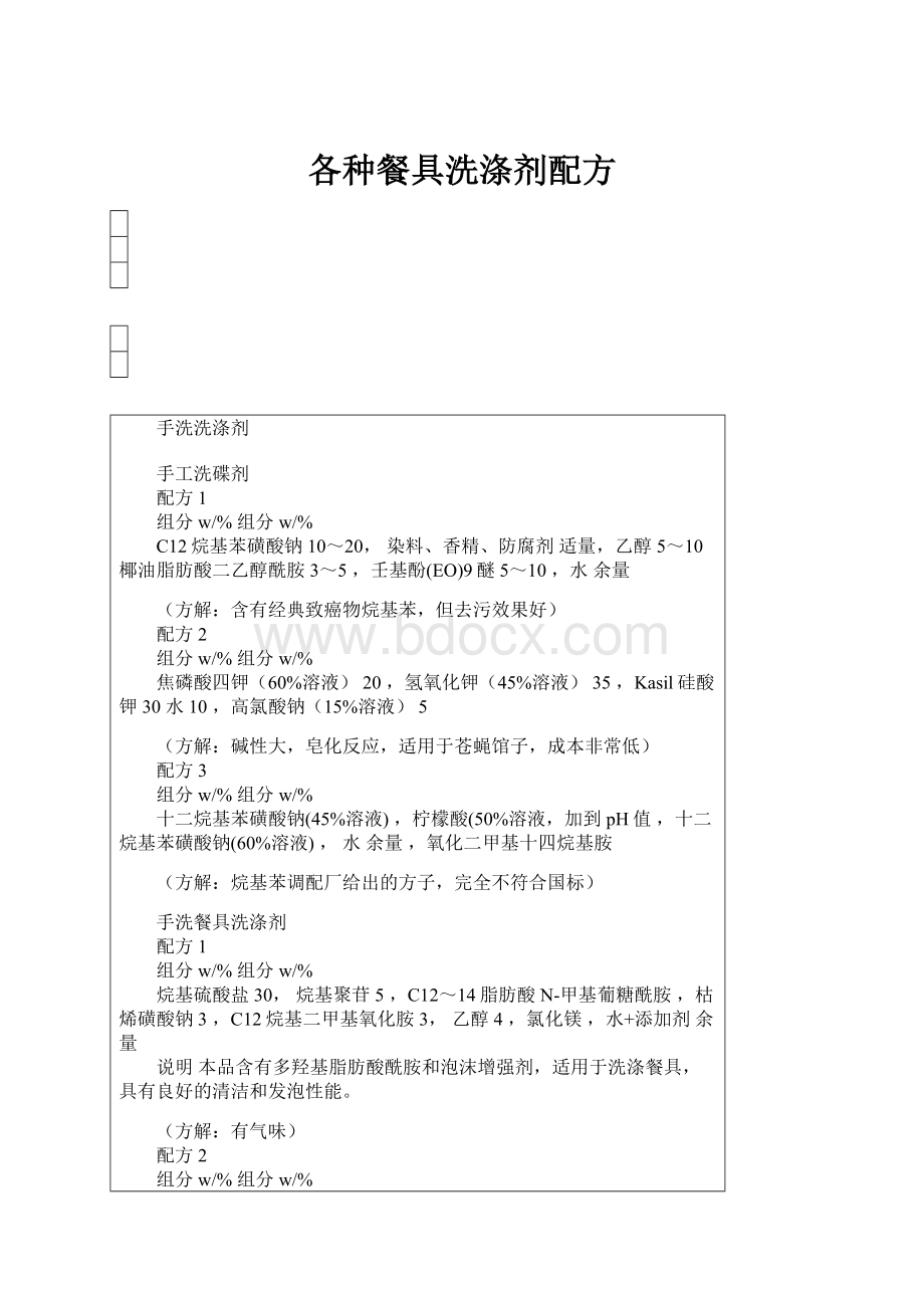 各种餐具洗涤剂配方Word格式.docx