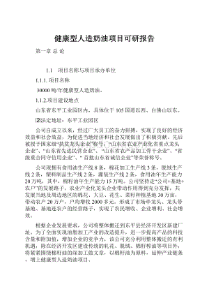 健康型人造奶油项目可研报告Word文档下载推荐.docx