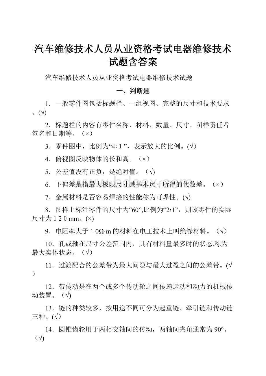 汽车维修技术人员从业资格考试电器维修技术试题含答案Word下载.docx_第1页