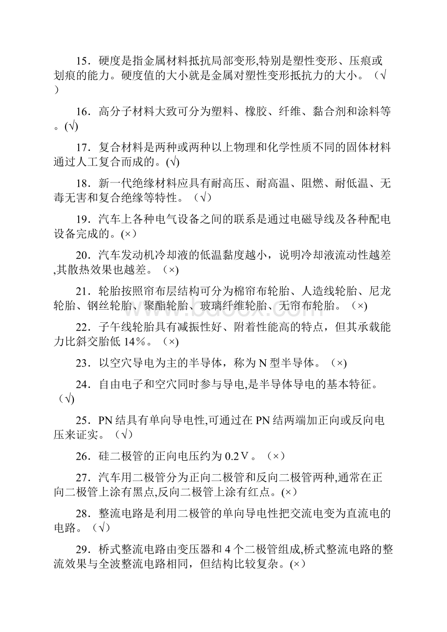 汽车维修技术人员从业资格考试电器维修技术试题含答案Word下载.docx_第2页