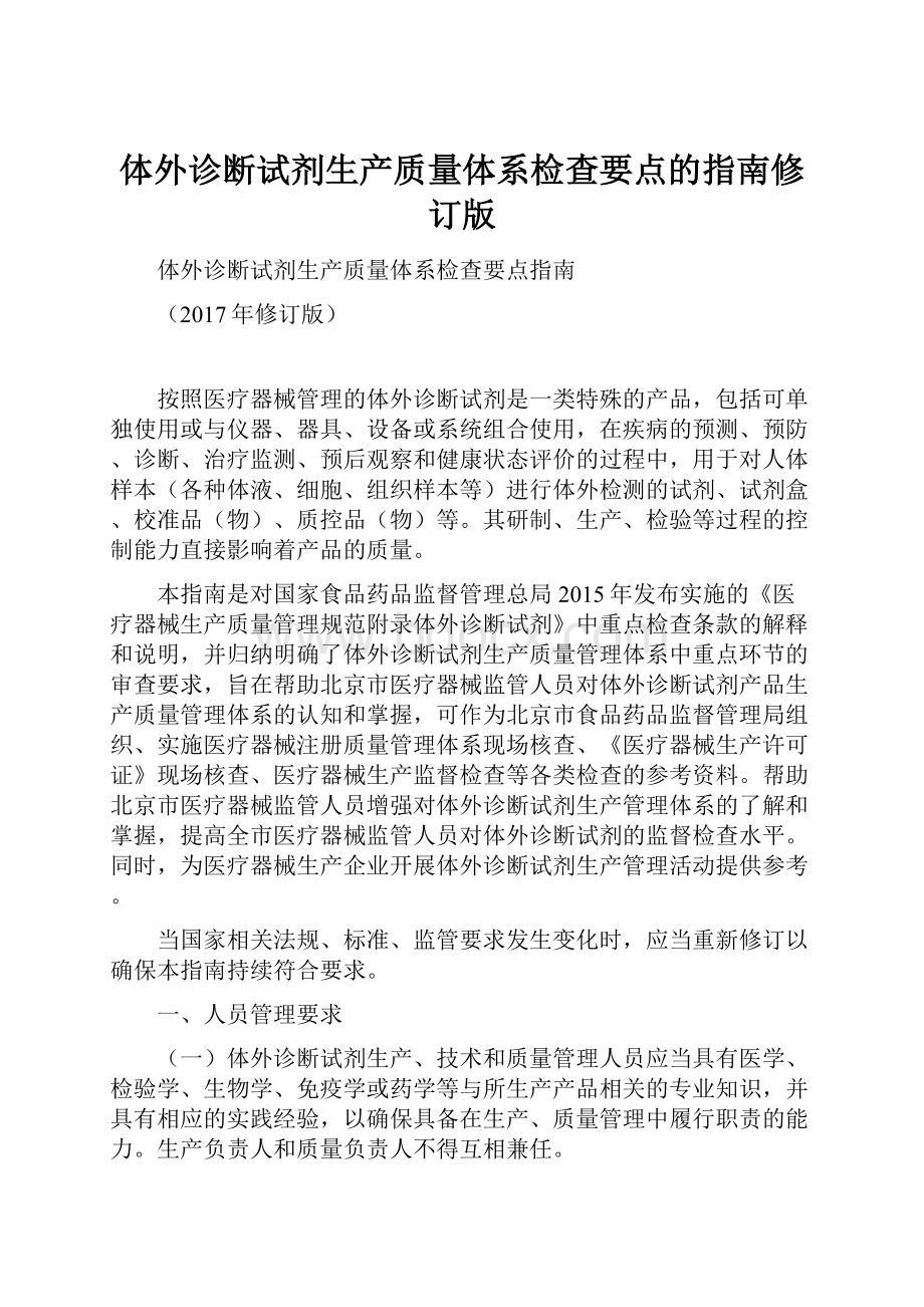 体外诊断试剂生产质量体系检查要点的指南修订版文档格式.docx_第1页