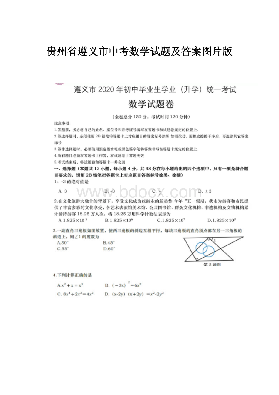 贵州省遵义市中考数学试题及答案图片版Word文件下载.docx_第1页