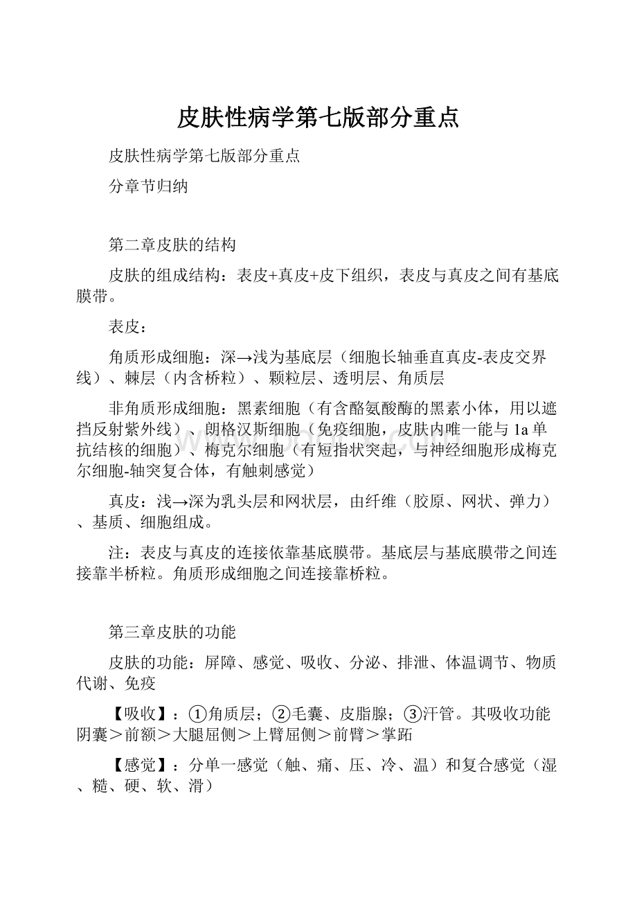 皮肤性病学第七版部分重点.docx