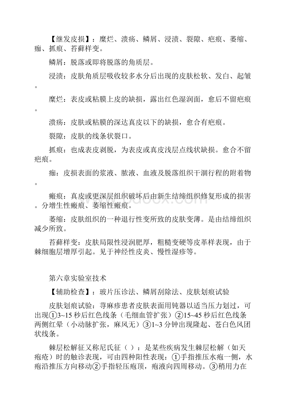 皮肤性病学第七版部分重点Word文档格式.docx_第3页