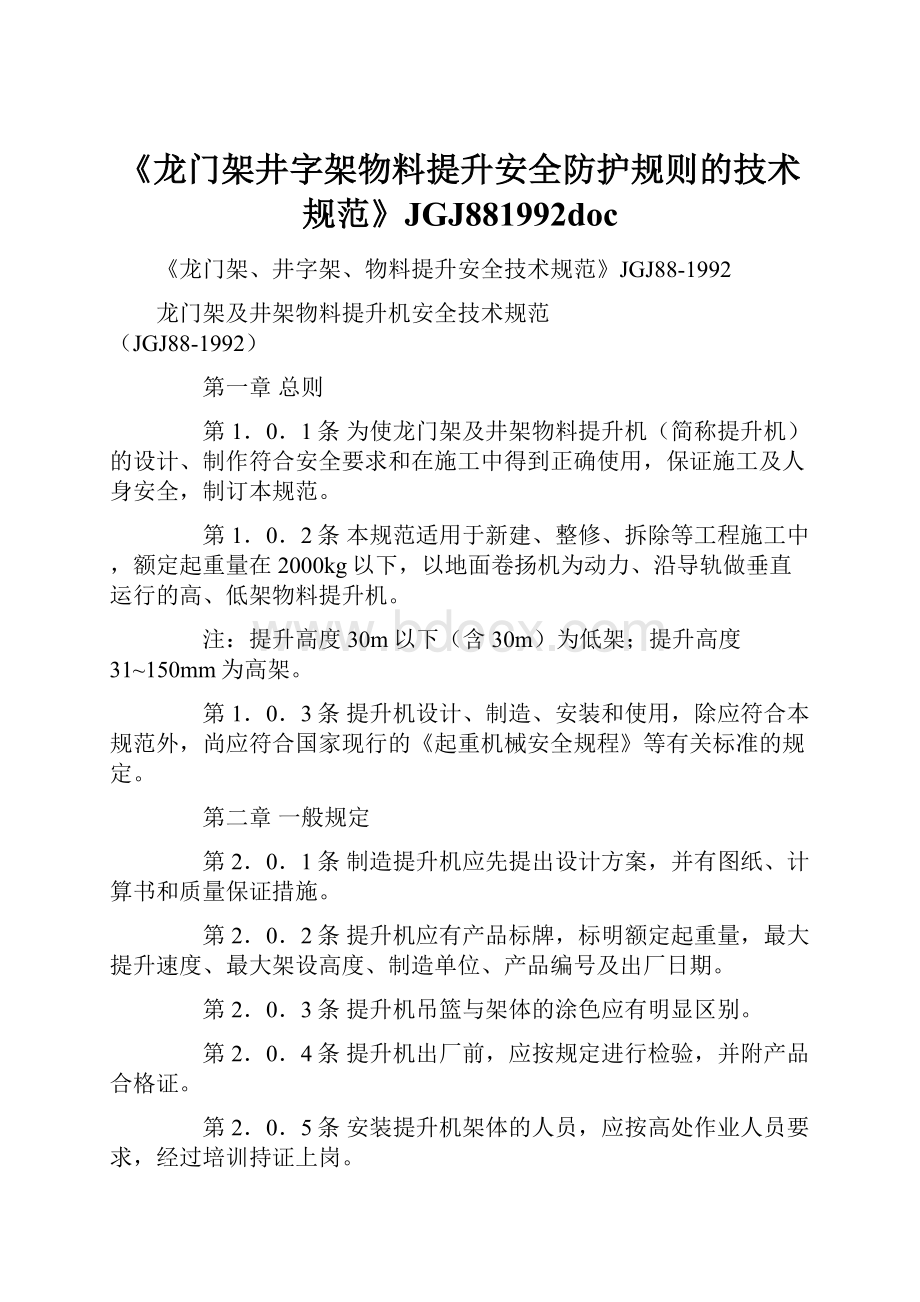 《龙门架井字架物料提升安全防护规则的技术规范》JGJ881992doc.docx_第1页