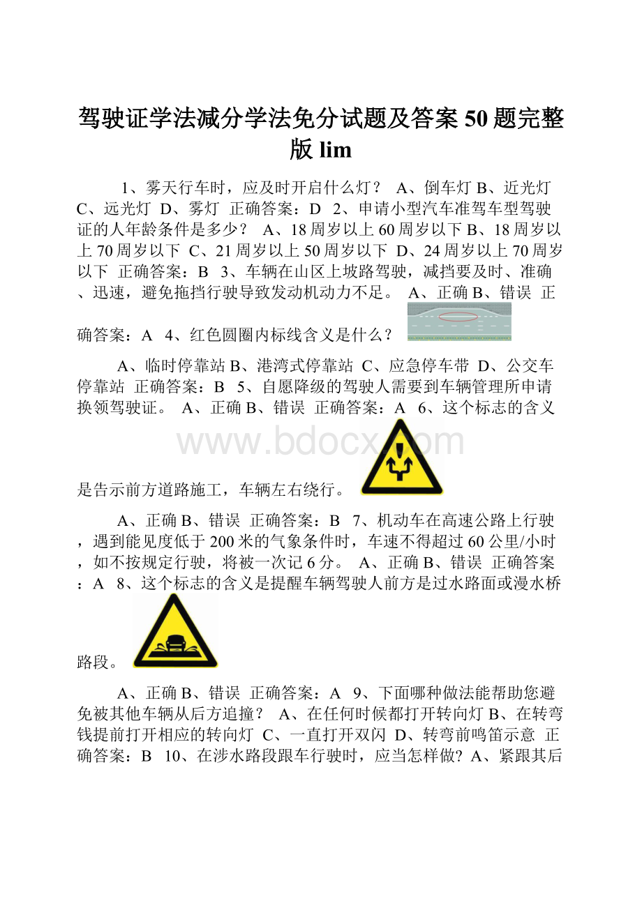 驾驶证学法减分学法免分试题及答案50题完整版lim.docx