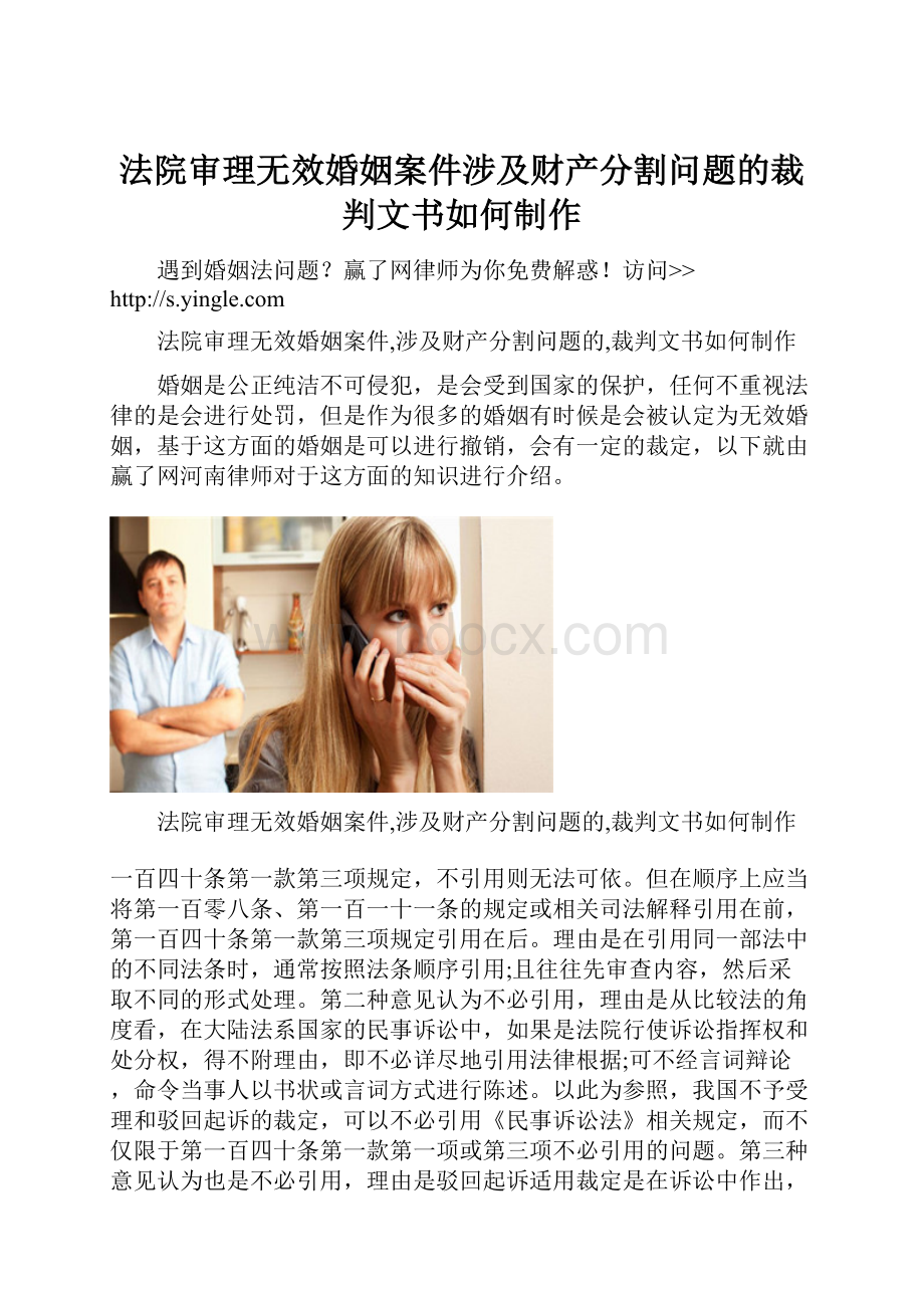 法院审理无效婚姻案件涉及财产分割问题的裁判文书如何制作Word格式.docx_第1页