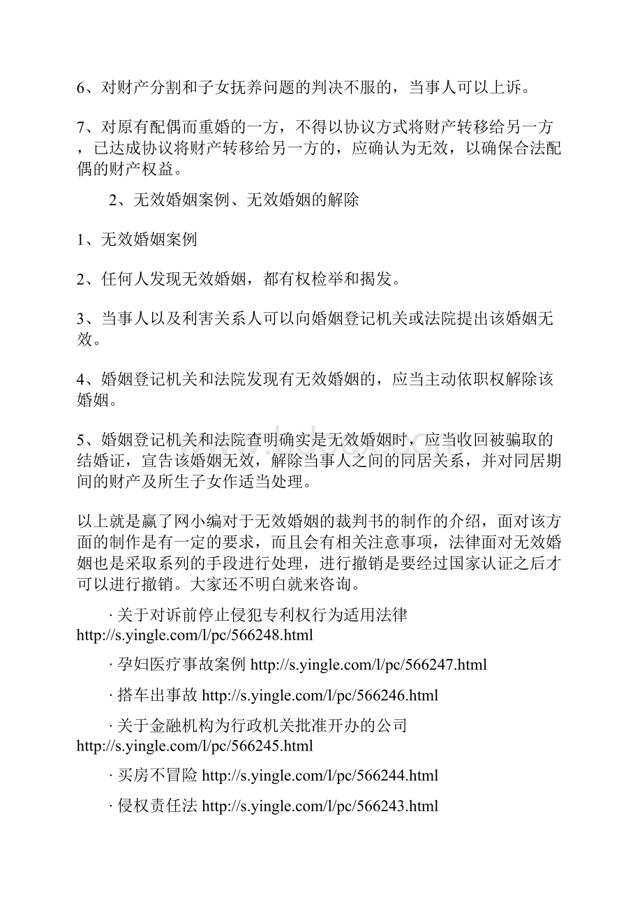 法院审理无效婚姻案件涉及财产分割问题的裁判文书如何制作Word格式.docx_第3页