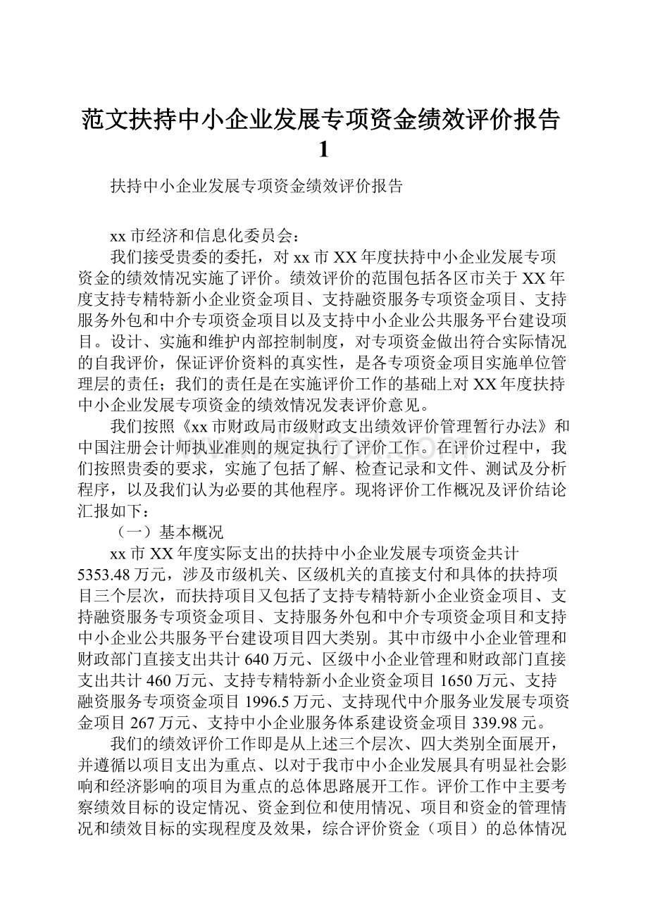 范文扶持中小企业发展专项资金绩效评价报告1.docx