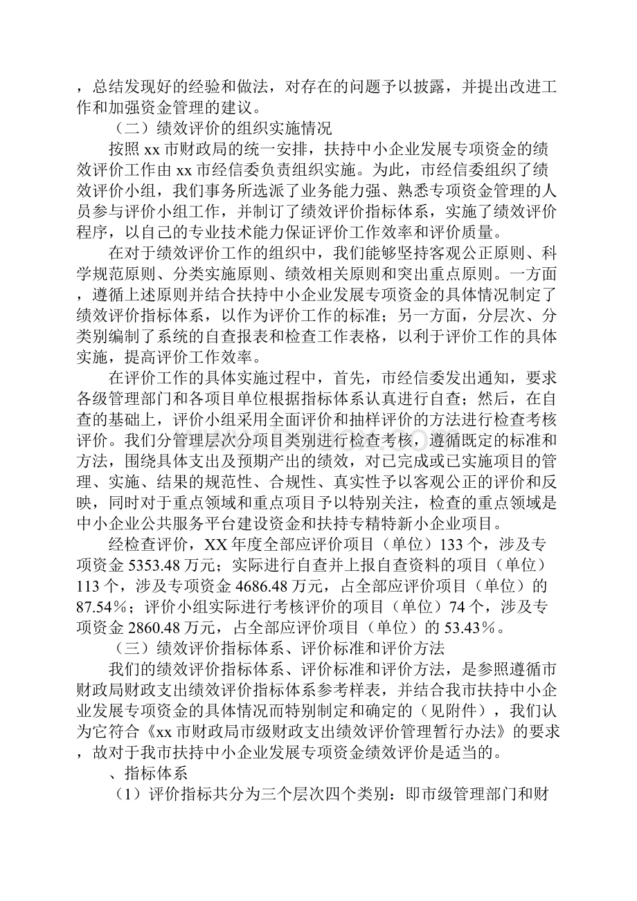 范文扶持中小企业发展专项资金绩效评价报告1.docx_第2页