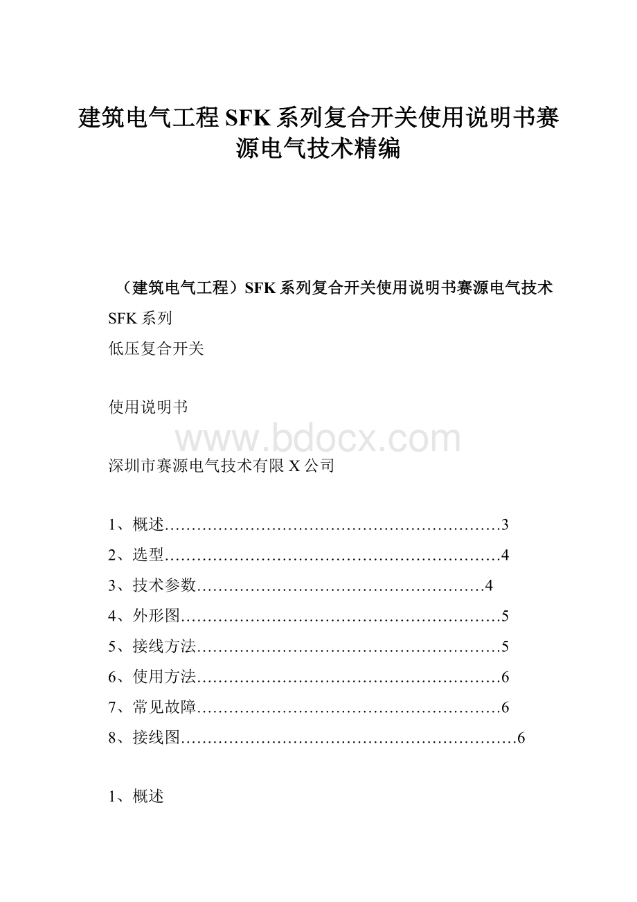 建筑电气工程SFK系列复合开关使用说明书赛源电气技术精编.docx_第1页