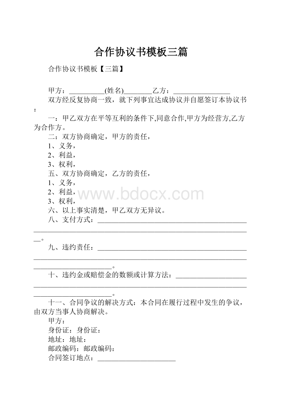 合作协议书模板三篇文档格式.docx