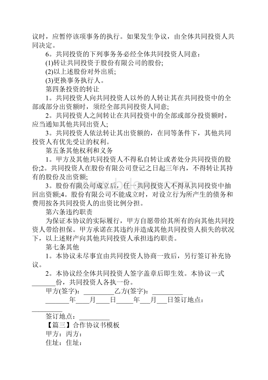 合作协议书模板三篇文档格式.docx_第3页