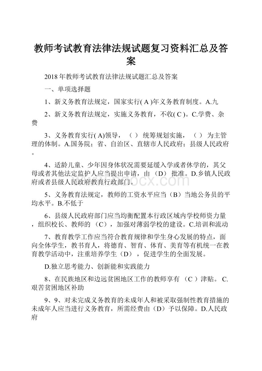 教师考试教育法律法规试题复习资料汇总及答案Word下载.docx