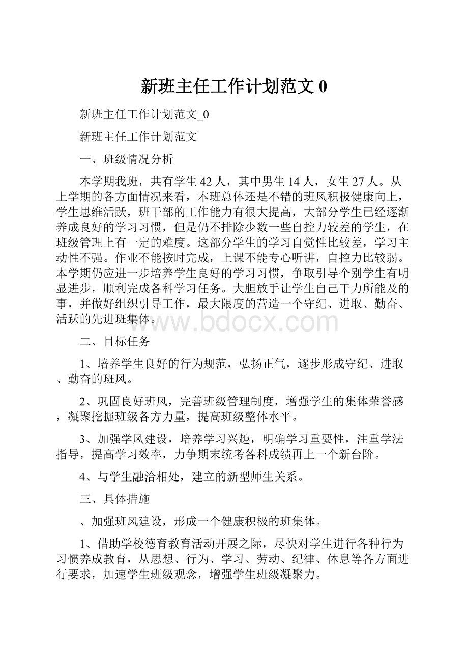 新班主任工作计划范文0.docx_第1页