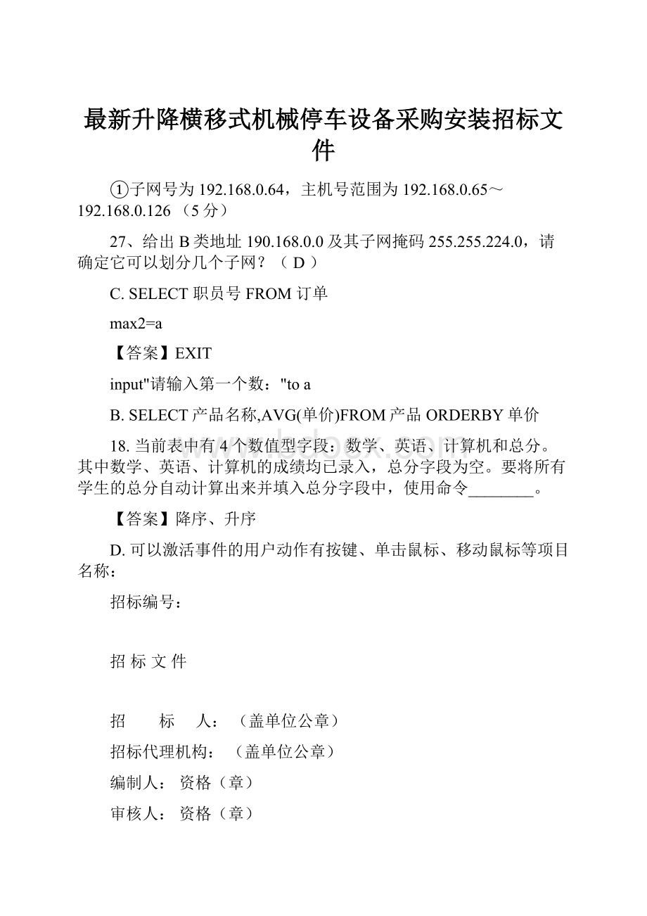 最新升降横移式机械停车设备采购安装招标文件Word文档格式.docx_第1页