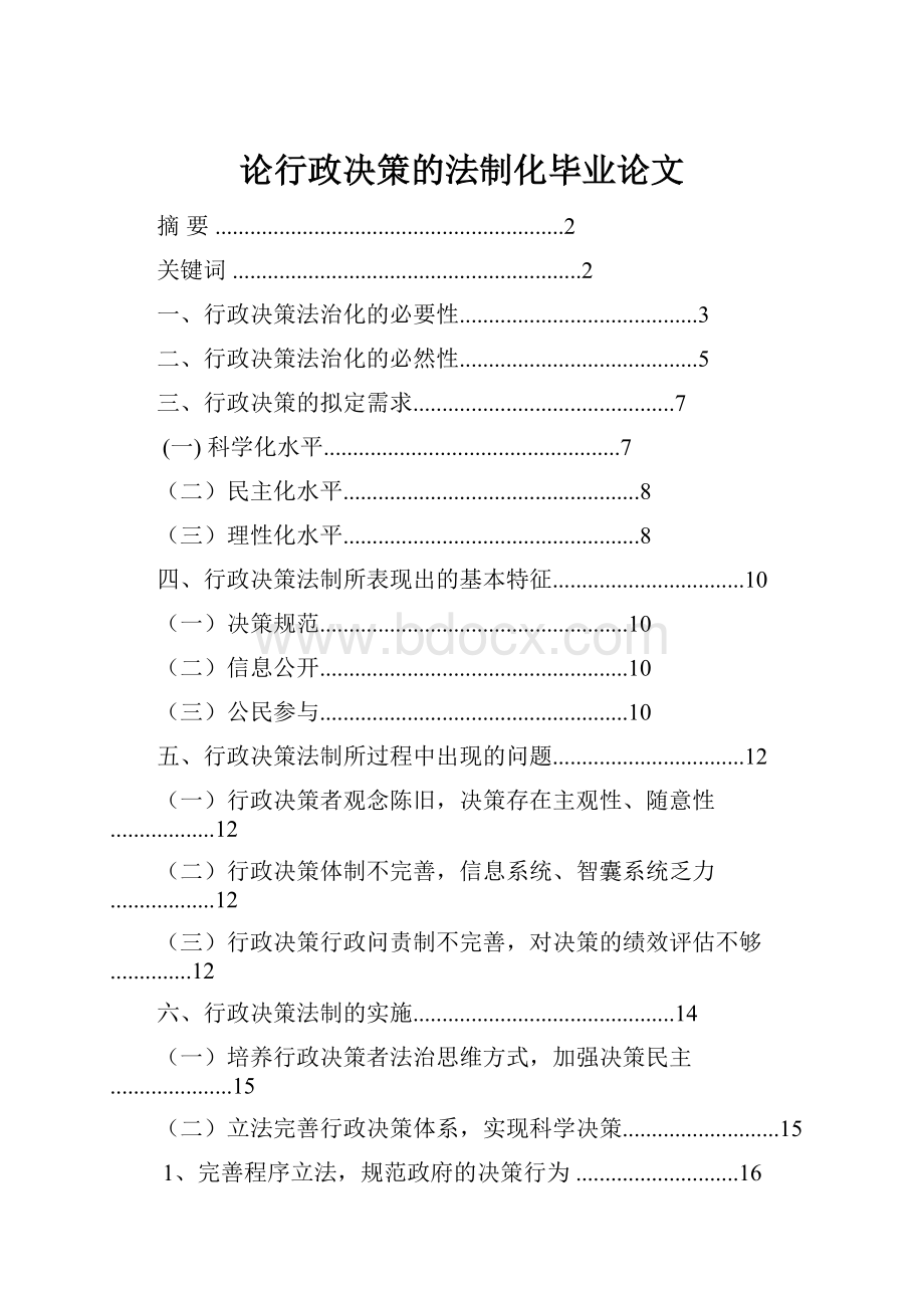 论行政决策的法制化毕业论文文档格式.docx_第1页