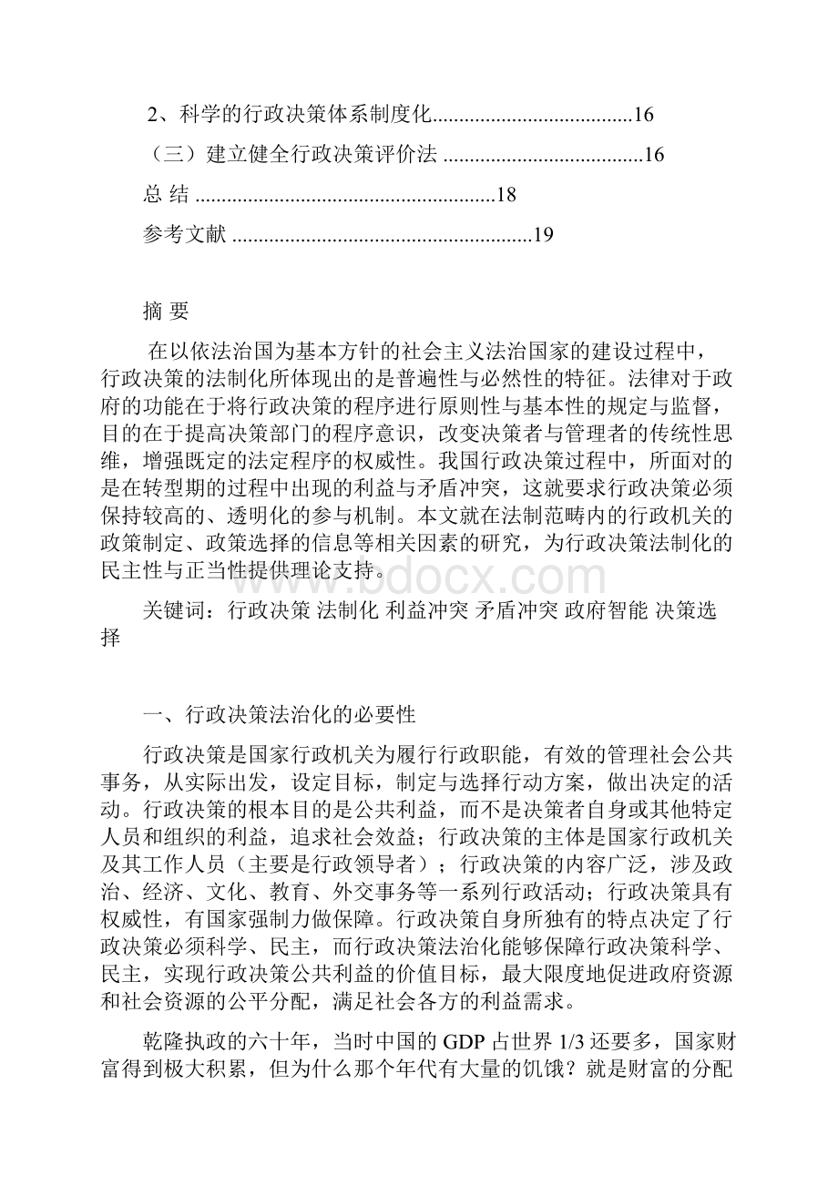 论行政决策的法制化毕业论文文档格式.docx_第2页