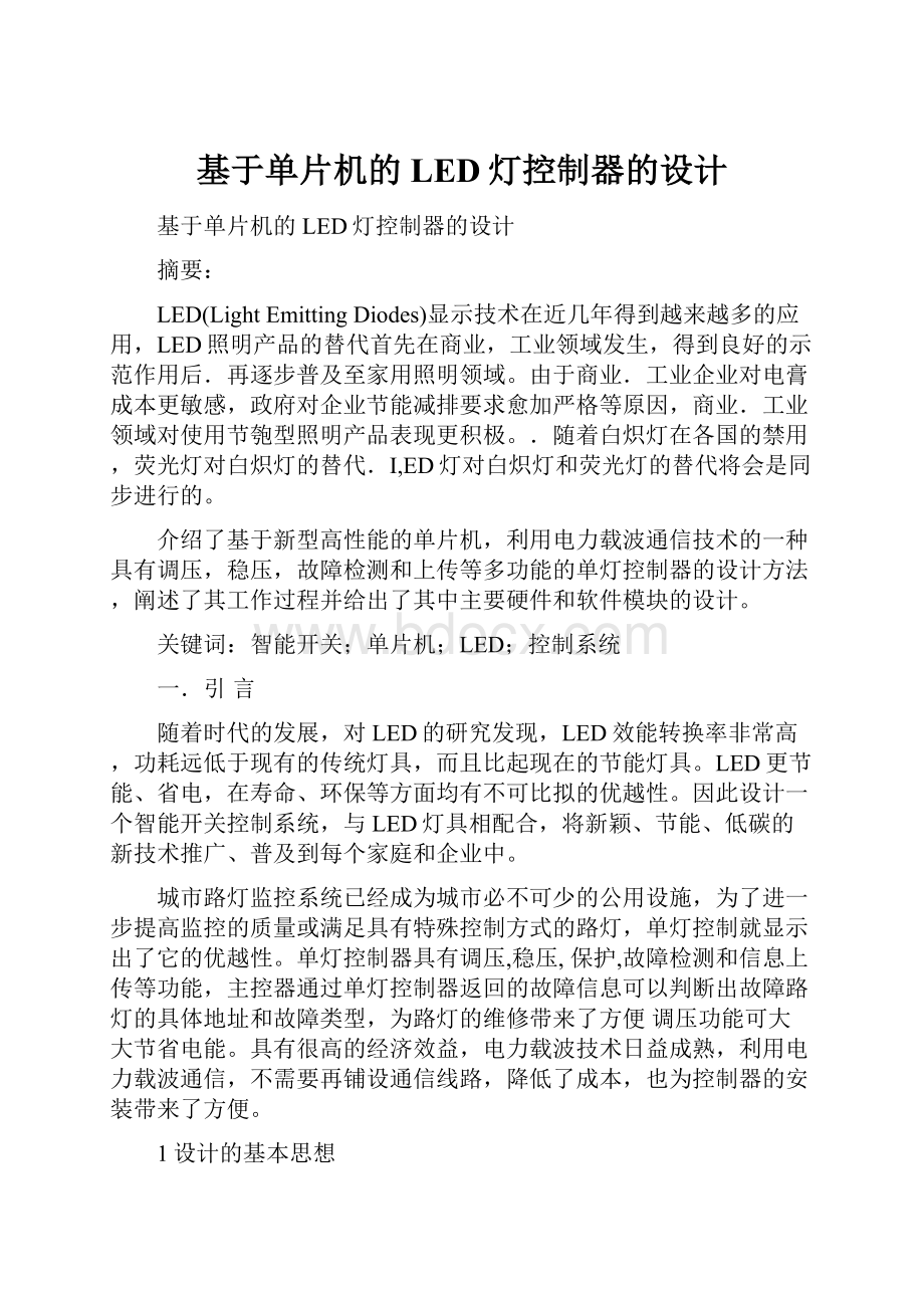 基于单片机的LED灯控制器的设计Word文件下载.docx