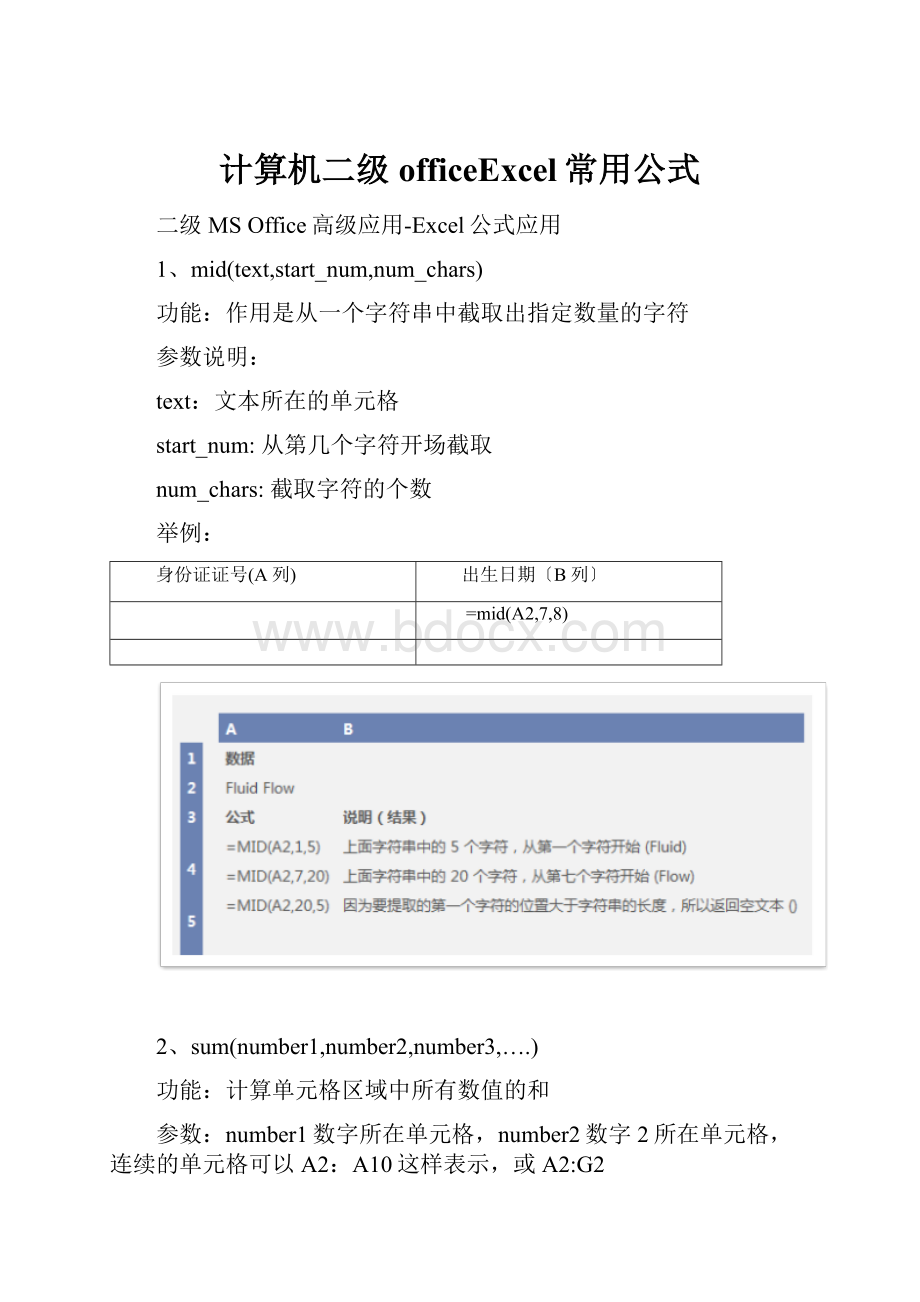 计算机二级officeExcel常用公式Word格式文档下载.docx