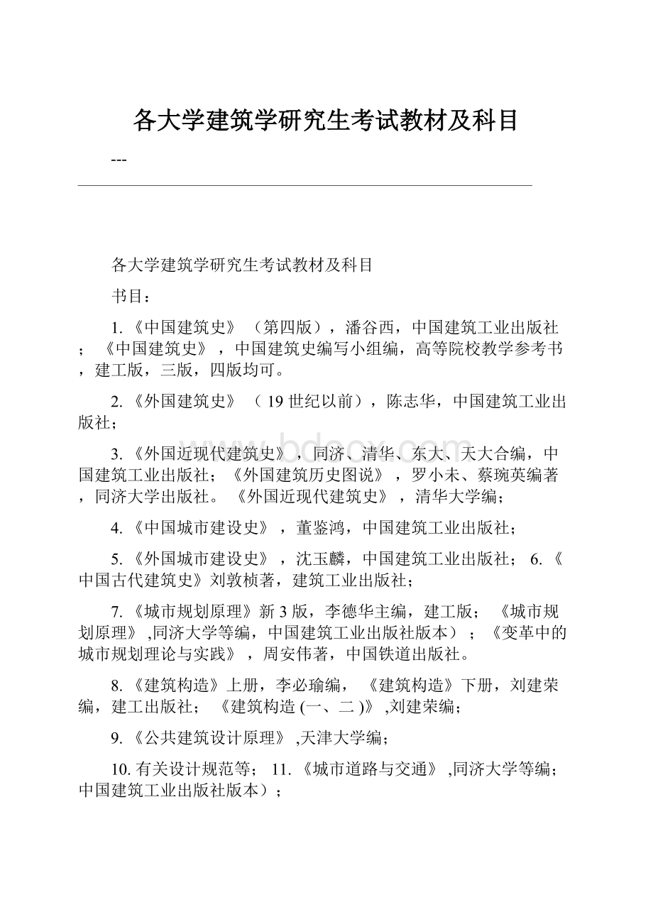 各大学建筑学研究生考试教材及科目.docx