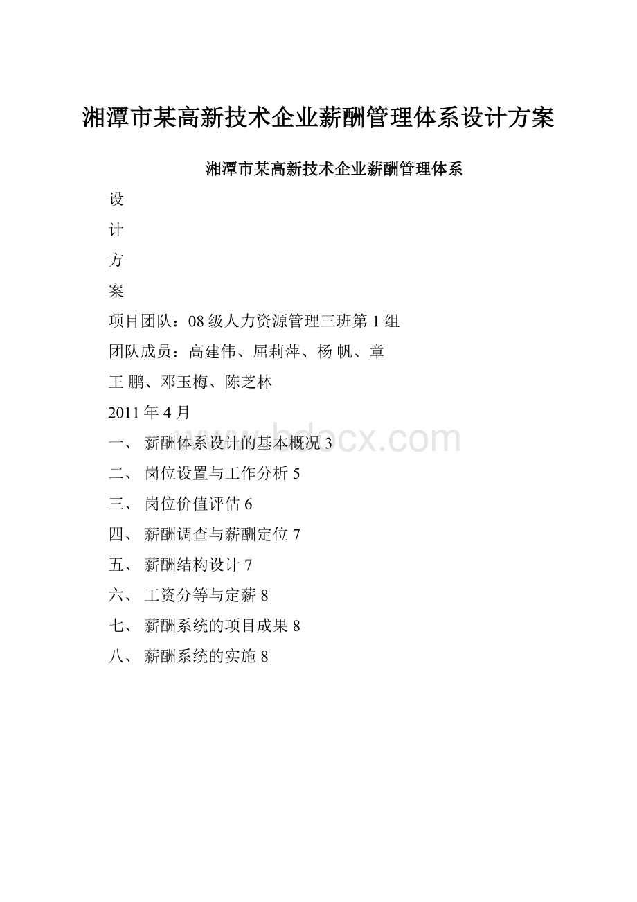 湘潭市某高新技术企业薪酬管理体系设计方案.docx