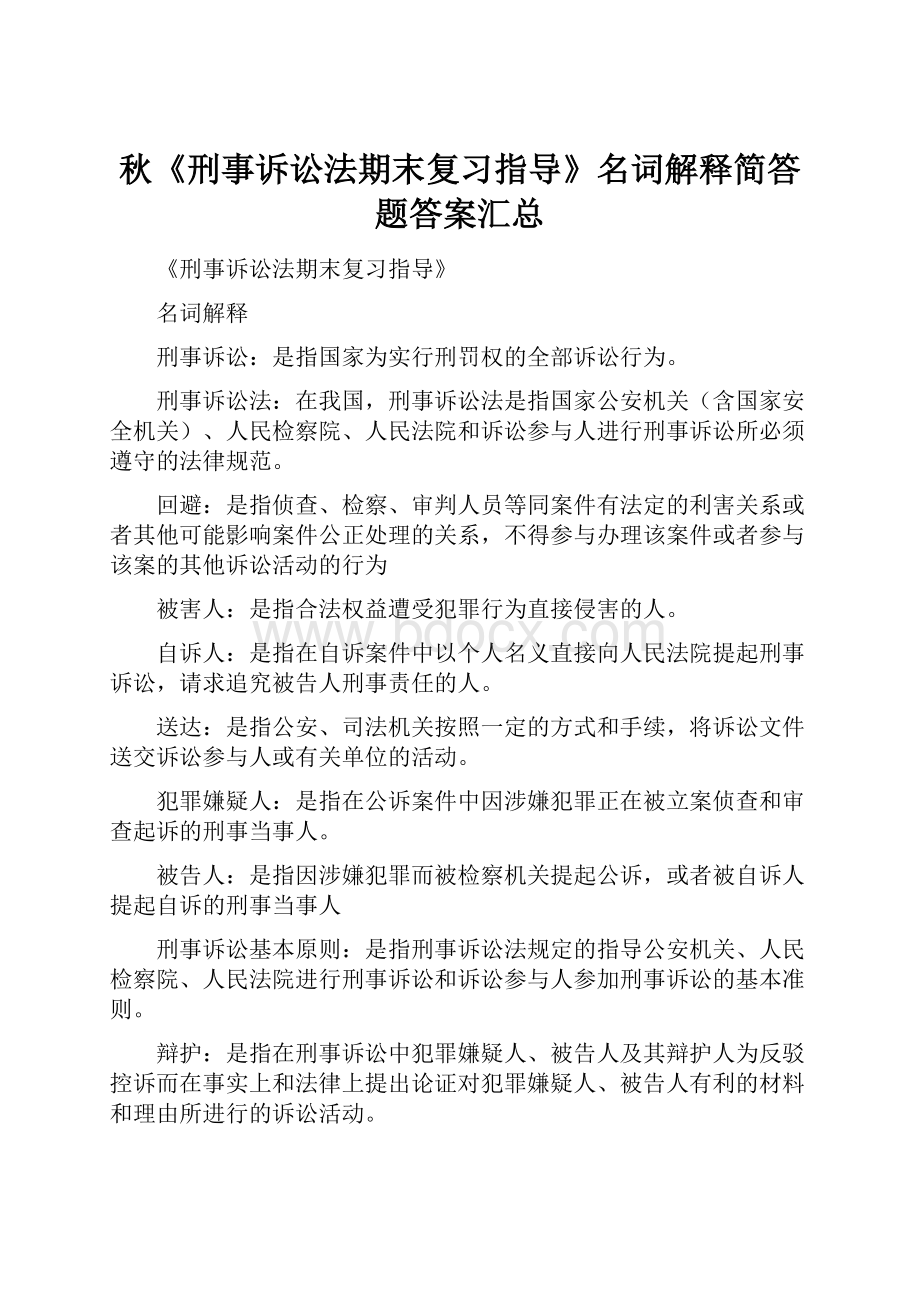 秋《刑事诉讼法期末复习指导》名词解释简答题答案汇总.docx