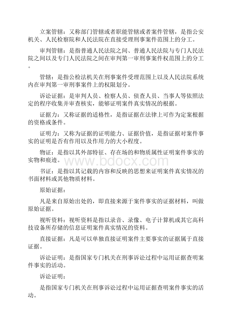 秋《刑事诉讼法期末复习指导》名词解释简答题答案汇总.docx_第2页