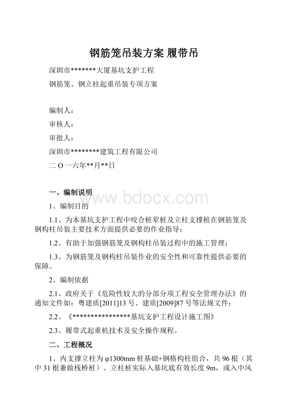 钢筋笼吊装方案履带吊Word文档格式.docx_第1页