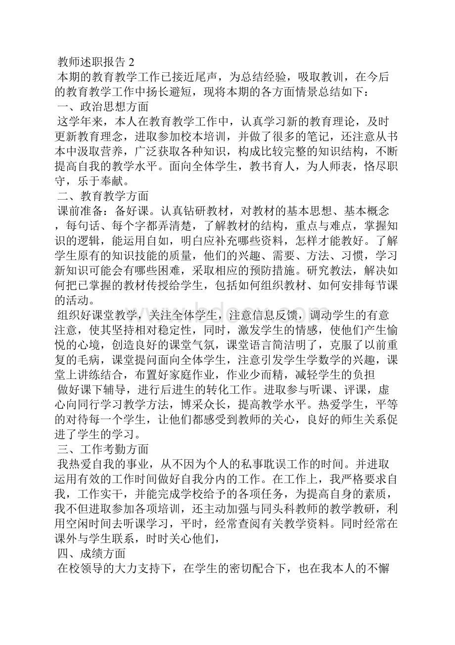 小学教师评职称述职报告范文5篇.docx_第3页