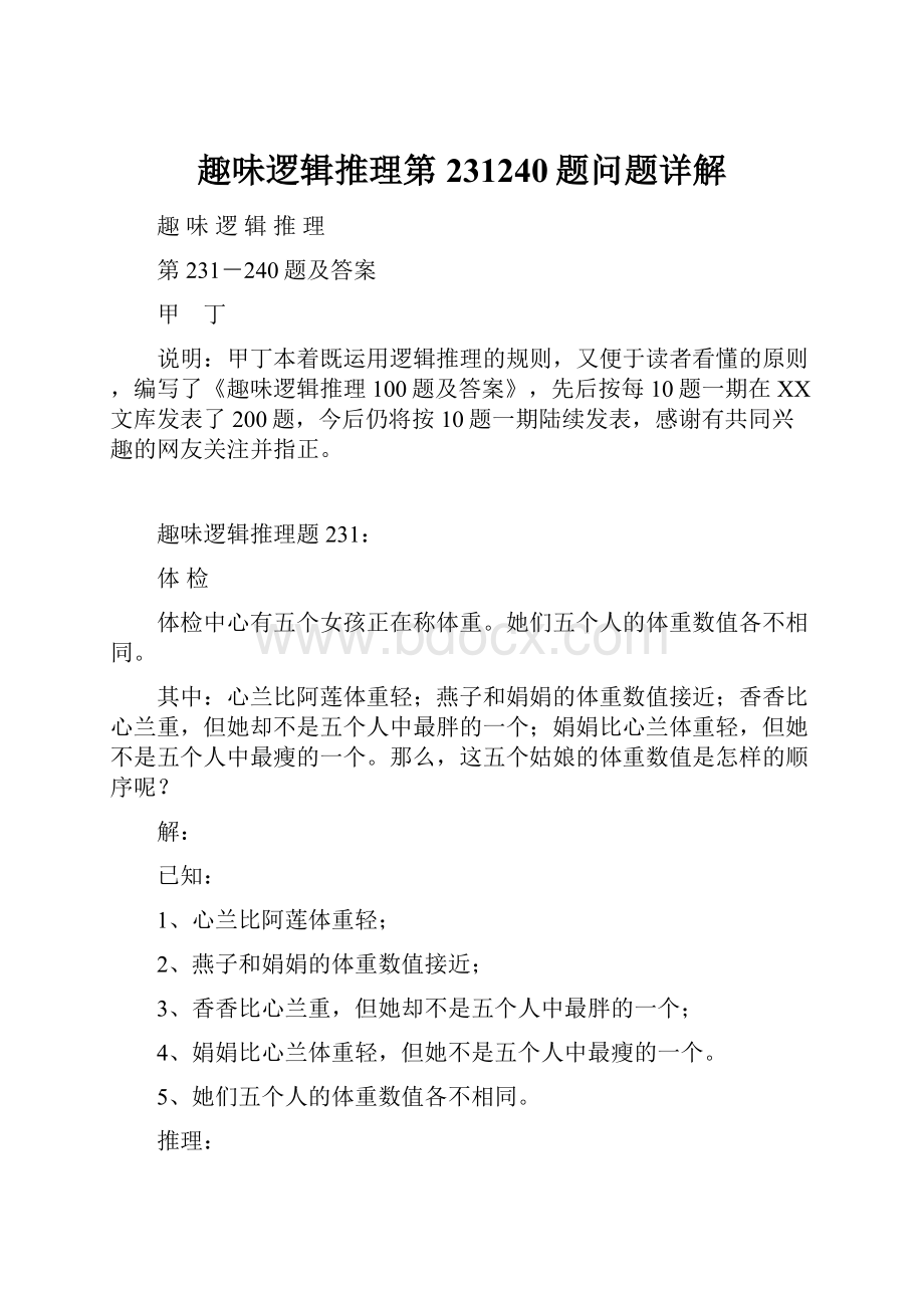 趣味逻辑推理第231240题问题详解.docx_第1页