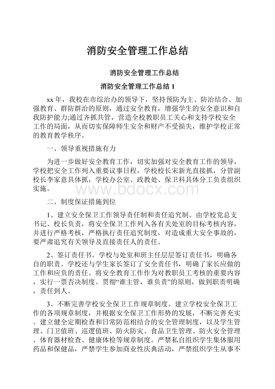 消防安全管理工作总结.docx