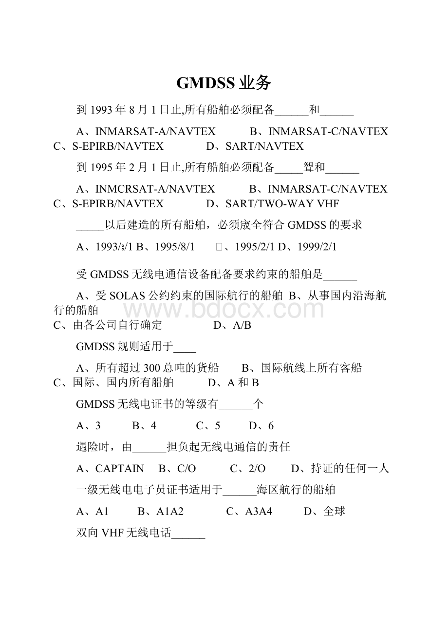 GMDSS业务Word格式文档下载.docx