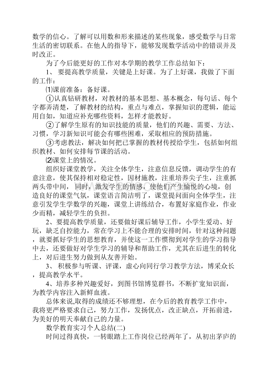 数学教育实习个人总结.docx_第2页