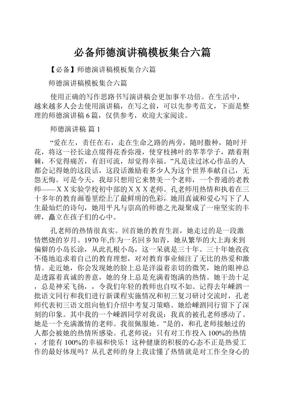 必备师德演讲稿模板集合六篇.docx_第1页