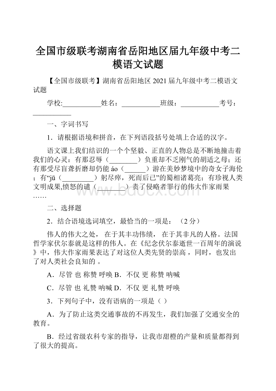 全国市级联考湖南省岳阳地区届九年级中考二模语文试题.docx_第1页