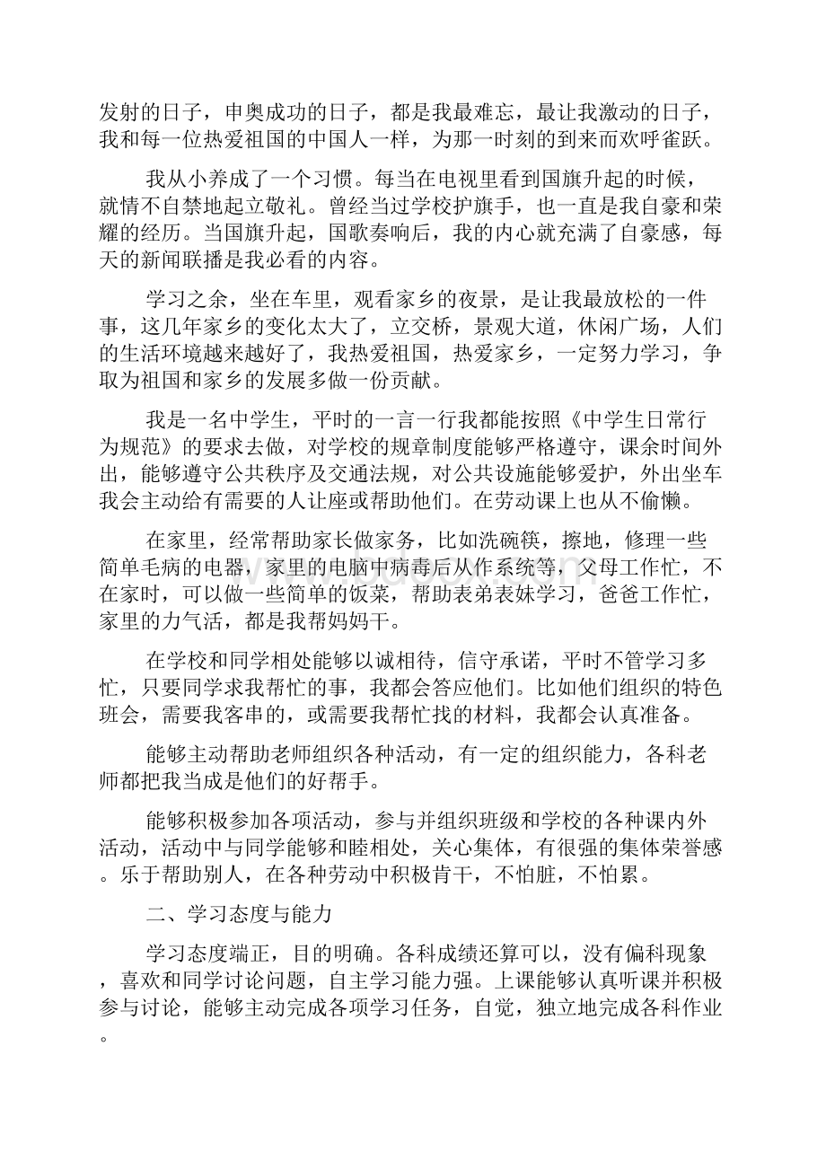 初中生自我评价缺点Word格式文档下载.docx_第2页