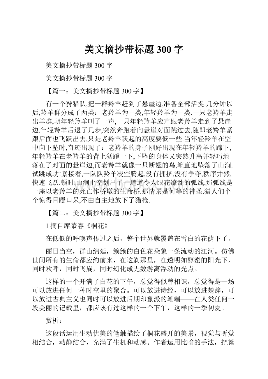 美文摘抄带标题300字Word格式文档下载.docx