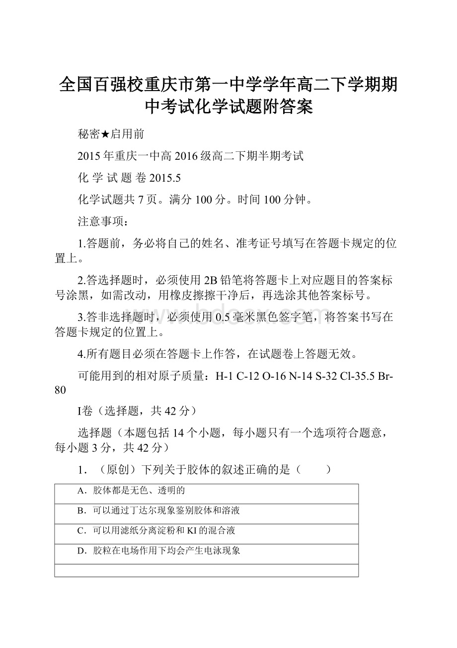 全国百强校重庆市第一中学学年高二下学期期中考试化学试题附答案.docx_第1页