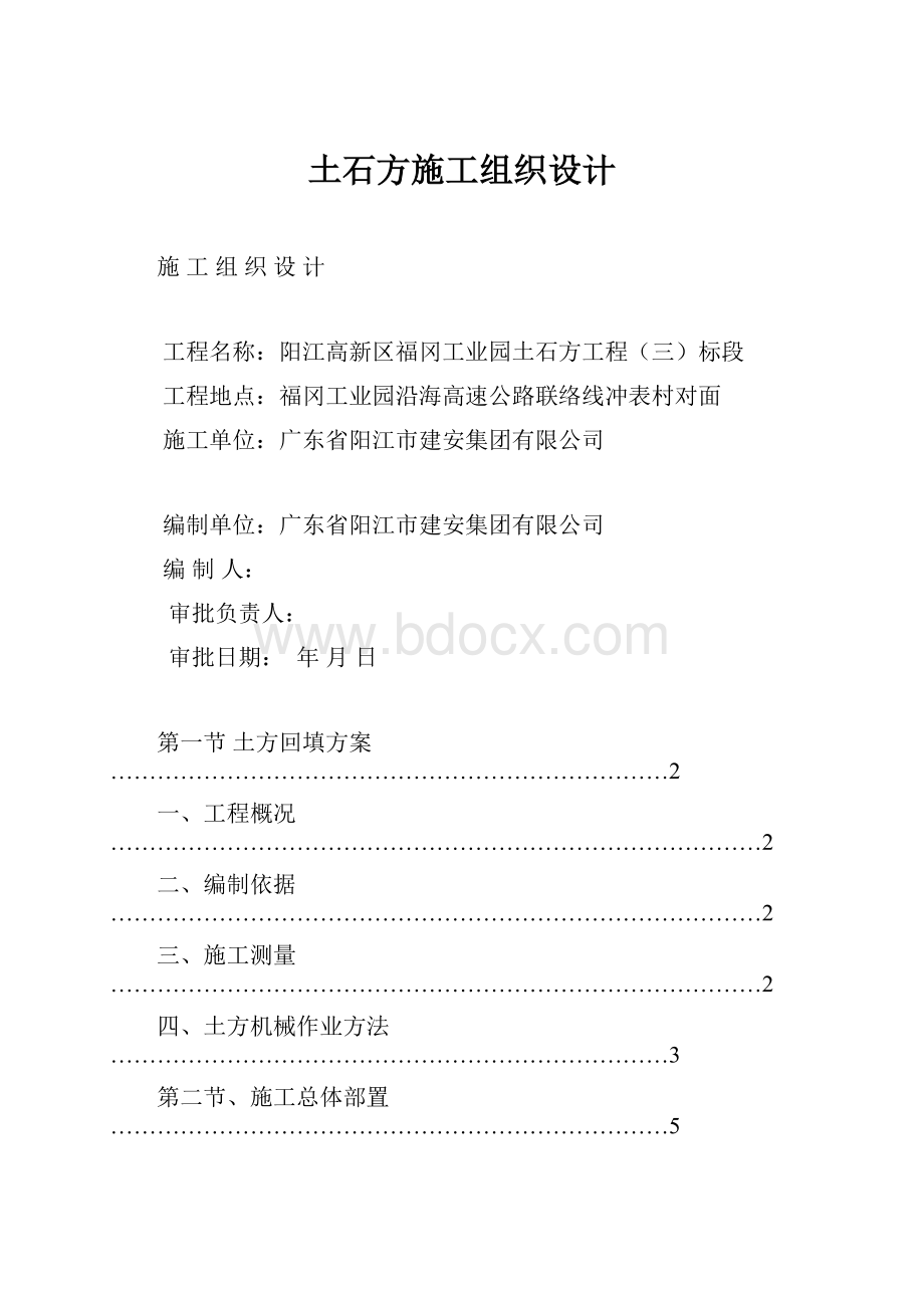 土石方施工组织设计Word文档下载推荐.docx