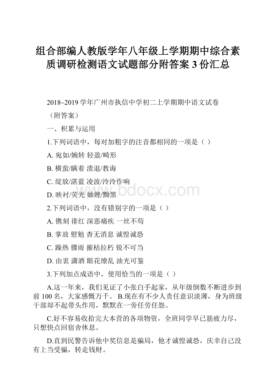 组合部编人教版学年八年级上学期期中综合素质调研检测语文试题部分附答案3份汇总.docx