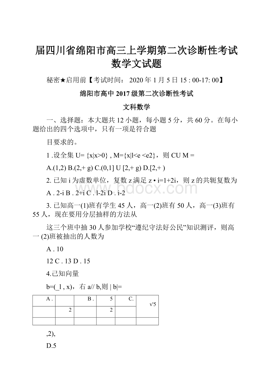 届四川省绵阳市高三上学期第二次诊断性考试数学文试题.docx_第1页