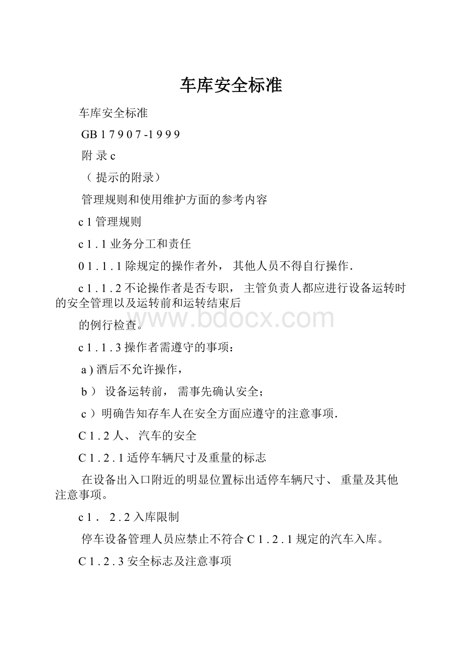 车库安全标准Word格式文档下载.docx_第1页